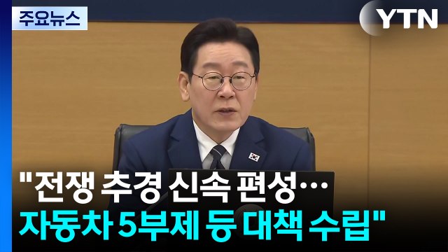 이 대통령 전쟁 추경 신속 편성...자동차 5부제 등 대책 수립 / YTN