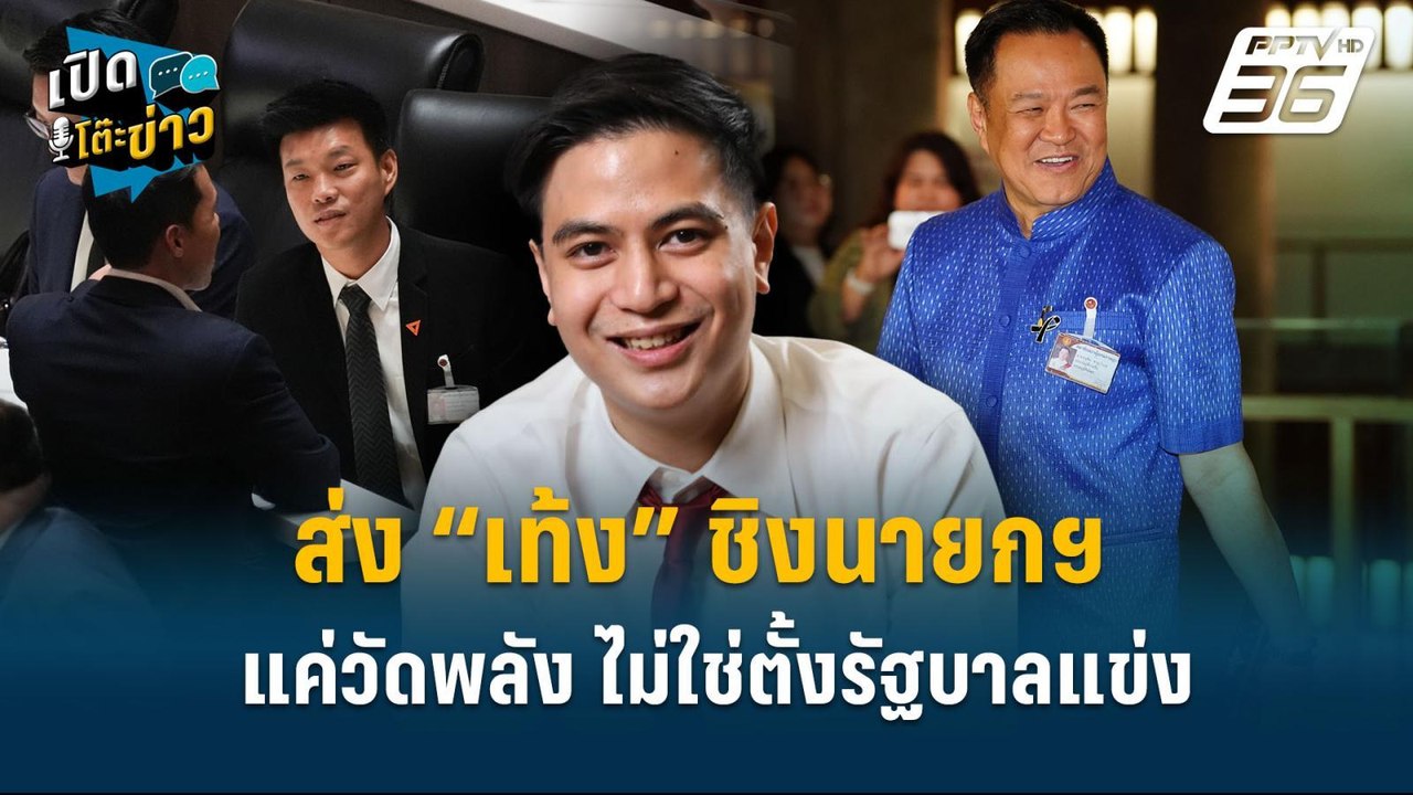 Highlight |  ส่ง “เท้ง” ชิงนายกฯ แค่วัดพลัง ไม่...