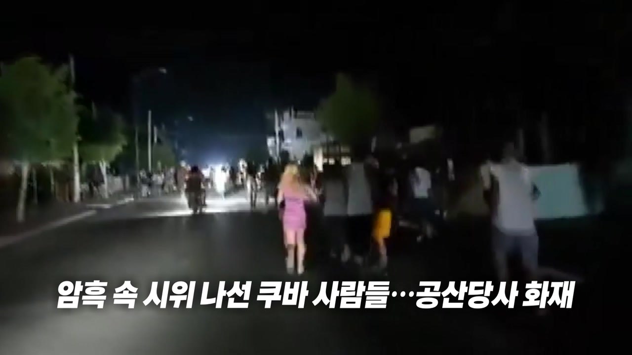 암흑 속에 파묻힌 쿠바...트럼프 "쿠바 접수? 뭐든 가능" [앵커리포트] / YTN