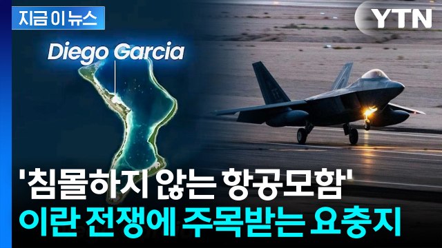 대이란 공습에 재조명...미군이 노렸던 '침몰하지 않는 항공모함' [지금이뉴스] / YTN