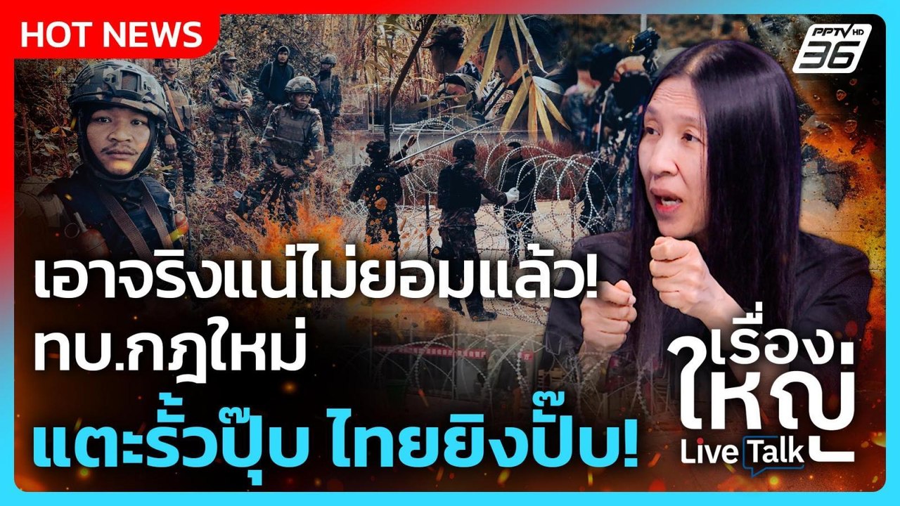 ทบ.กฎใหม่ เอาจริงแน่ กัมพูชาแตะรั้วปุ๊บ ไทยยิงป...