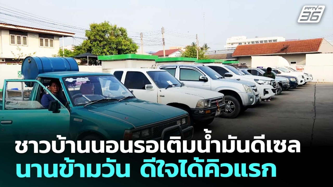 ชาวบ้านนอนรอเติมน้ำมันดีเซลนานข้ามวัน ดีใจได้คิ...