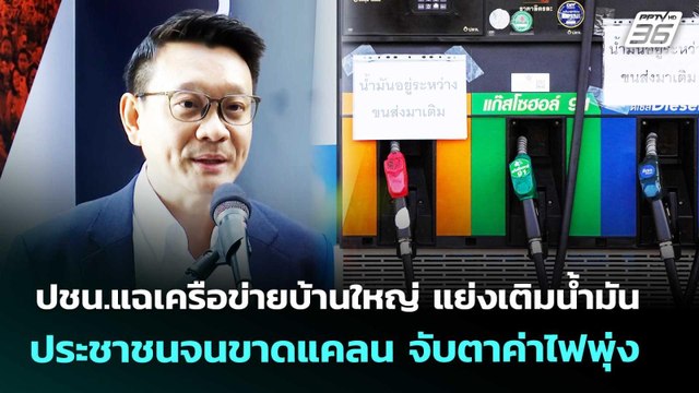ปชน.แฉเครือข่ายบ้านใหญ่ แย่งเติมน้ำมันประชาชนจนขาดแคลน จับตาค่าไฟพุ่ง | จับข่าวคุย | 17 มี.ค. 69