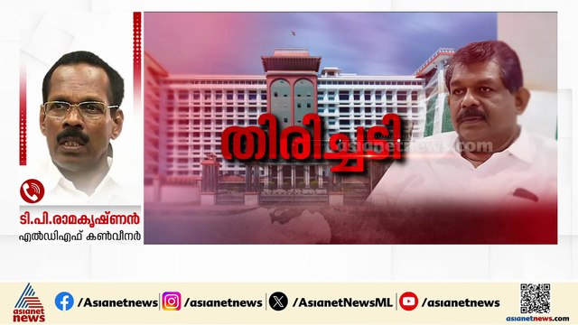 അനുകൂല നിലപാടുണ്ടാകുമെന്ന് പ്രതീക്ഷിച്ചു, വിധി വന്ന നിലയിൽ തീരുമാനമെടുക്കും: ടിപി രാമകൃഷ്ണൻ