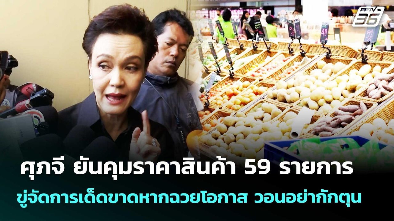 ศุภจี ยันคุมราคาสินค้า 59 รายการ ขู่จัดการเด็ดขาดหากฉวยโอกาส วอนอย่ากักตุน | จับข่าวคุย | 17มี.ค.69