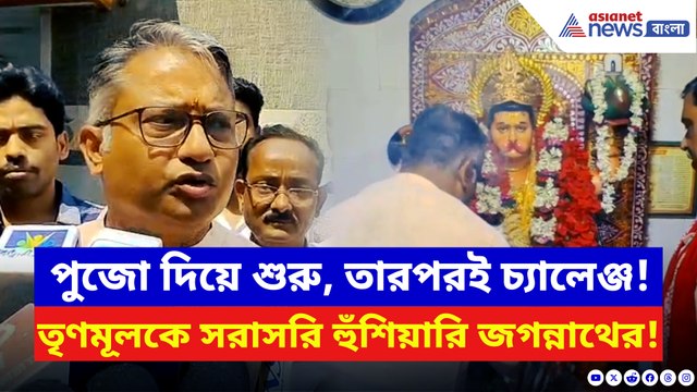 মন্দিরে পুজো দিয়েই লড়াই শুরু! সিউড়ির বিজেপি প্রার্থী জগন্নাথ দিলেন শাসককে চরম বার্তা