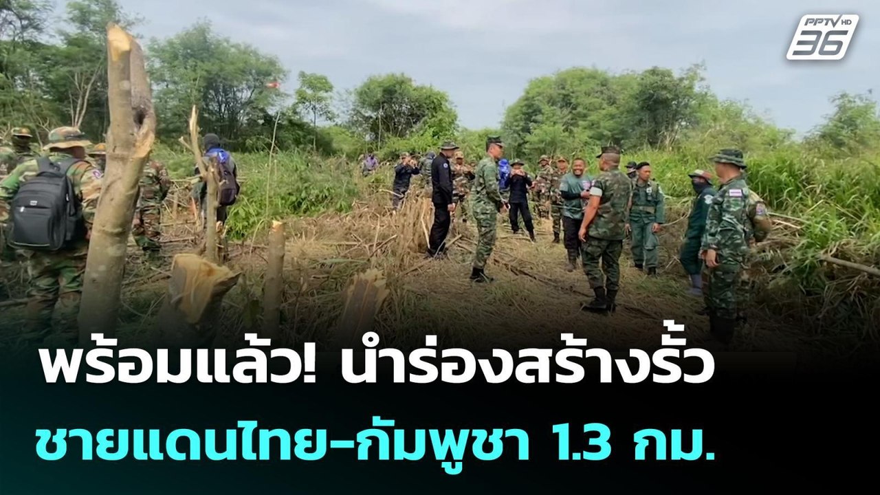 พร้อมแล้ว! นำร่องสร้างรั้วชายแดนไทย-กัมพูชา 1.3 กม.  | จับข่าวคุย | 17 มี.ค. 69