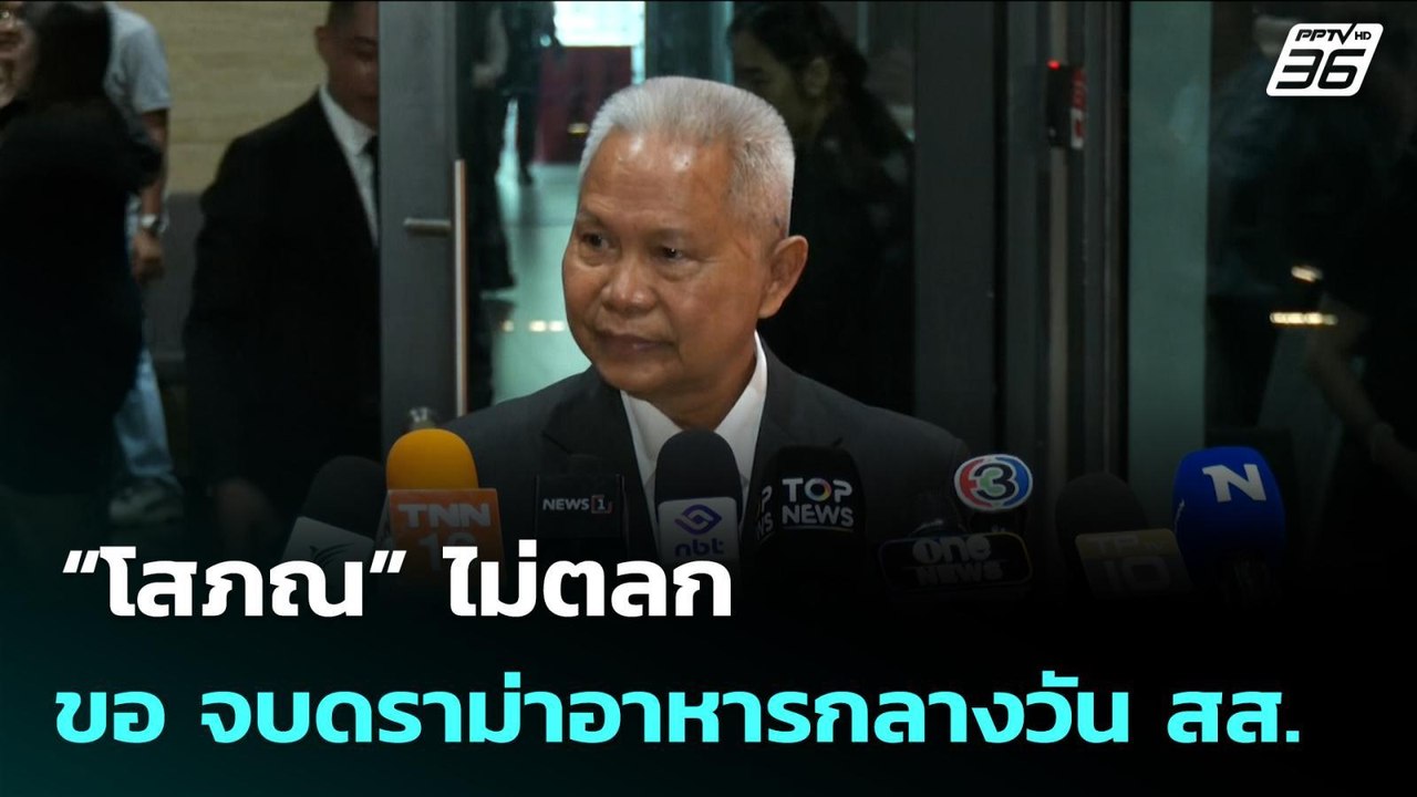 “โสภณ” ไม่ตลก ขอ จบดราม่าอาหารกลางวัน สส. | จับ...