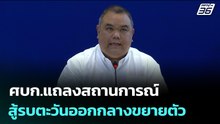 ศบก.แถลงสถานการณ์สู้รบตะวันออกกลางขยายตัว | จับข่าวคุย | 17 มี.ค. 69