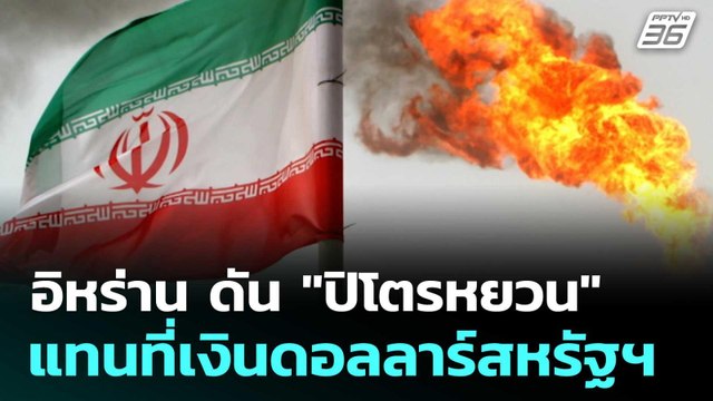 อิหร่าน ดัน ปิโตรหยวน แทนที่เงินดอลลาร์สหรัฐฯ | โชว์ข่าวเช้านี้ | 18 มี.ค. 69