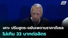 เคาะ ปรับสูตร-ขยับเพดานราคาดีเซล ไม่เกิน 33 บาทต่อลิตร | โชว์ข่าวเช้านี้  | 18 มี.ค. 69