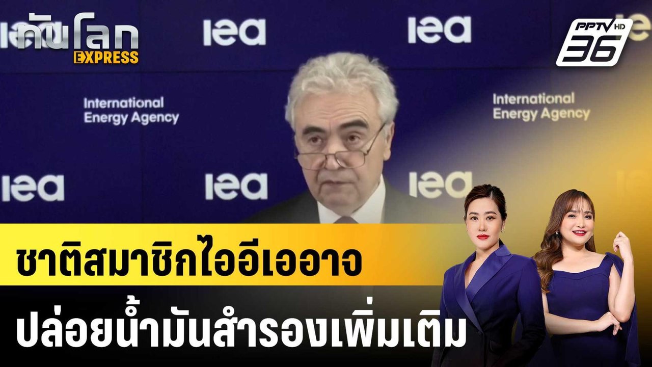ชาติสมาชิกไออีเออาจปล่อยน้ำมันสำรองเพิ่มเติม|ทั...