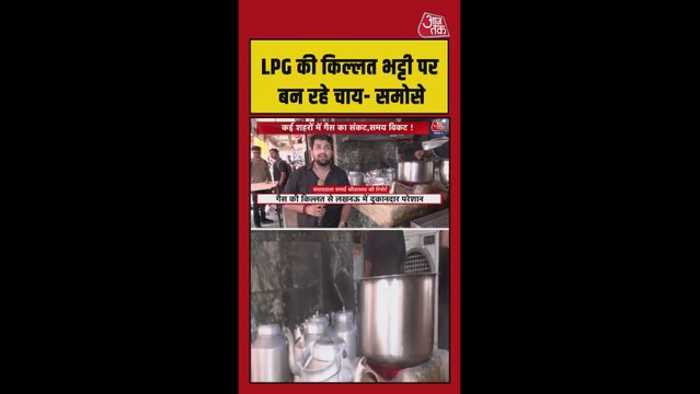 LPG की किल्लत से भट्टी पर बन रहे चाय-समोसे