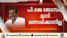 പിജെ ജോസഫിന്‍റെ പിന്‍ഗാമി മകന്‍? കേരള കോണ്‍ഗ്രസ് ജോസഫ് വിഭാഗം ഇന്ന് സ്ഥാനാര്‍ത്ഥികളെ പ്രഖ്യാപിക്കും