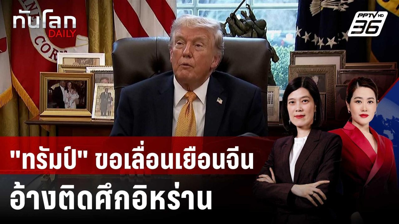 "ทรัมป์" ขอเลื่อนเยือนจีน อ้างติดศึกอิหร่าน - ชาติพันธมิตรเมินช่วย | ทันโลก DAILY | 17 มี.ค. 69