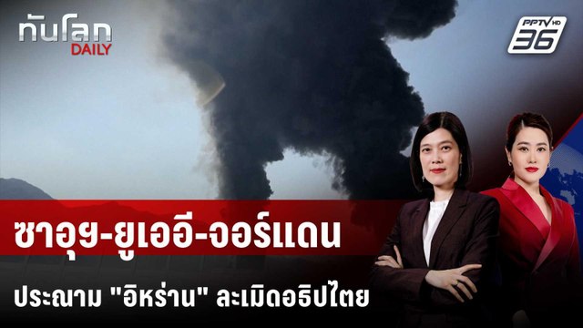 ซาอุฯ-ยูเออี-จอร์แดน หารือลดความขัดแย้ง-อิหร่านขอชาติมุสลิมหนุน | ทันโลก DAILY | 17 มี.ค. 69