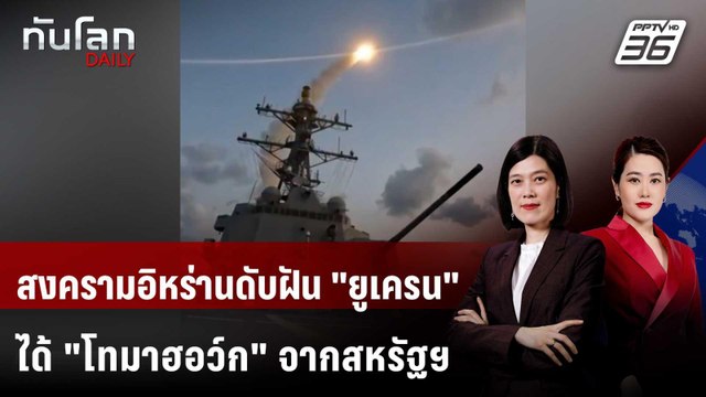 สงครามอิหร่านดับฝัน ยูเครน ได้ โทมาฮอว์ก จากสหรัฐฯ | ทันโลก DAILY | 17 มี.ค. 69
