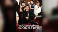 My Househusband Is Gamble King (DUBBED) Full Chinese Drama