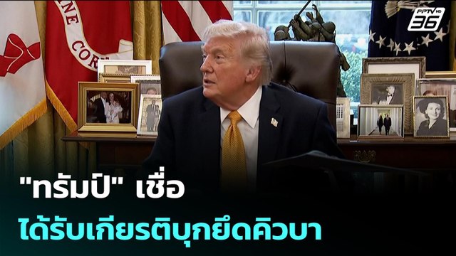 ทรัมป์ เชื่อได้รับเกียรติบุกยึดคิวบา | เข้มข่าวเย็น | 17 มี.ค. 69