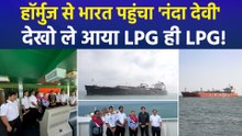 मिडिल ईस्ट में जारी जंग के बीच भारत आई LPG, 'शिवालिक' के बाद मंगलवार सुबह 'नंदा देवी' भी आया भारत
