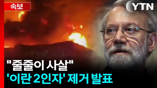 이란 안보수장 라리자니 사망 이스라엘 발표...표적 공습 [지금이뉴스] / YTN
