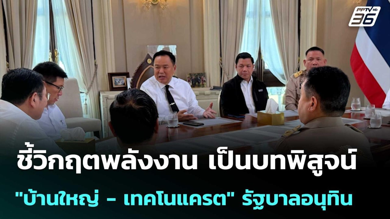 ปชน. ชี้วิกฤตพลังงาน เป็นบทพิสูจน์ "บ้านใหญ่ ...