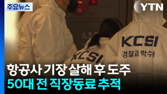 부산서 항공사 기장 살해 후 도주...어제 일산서도 범행시도 / YTN
