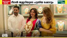 കേരളത്തിലെ വിപണിയില്‍ 'ഹോള്‍സെയില്‍ വില' : റീഗൽ ജ്വല്ലറിയുടെ പാലക്കാട് ഷോറും പ്രവർത്തനം ആരംഭിച്ചു