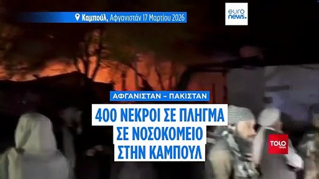 Αφγανιστάν: 400 νεκροί από χτύπημα του Πακιστάν σε νοσοκομείο, λένε οι αρχές - Απορρίπτει τις κατηγορίες το Πακιστάν