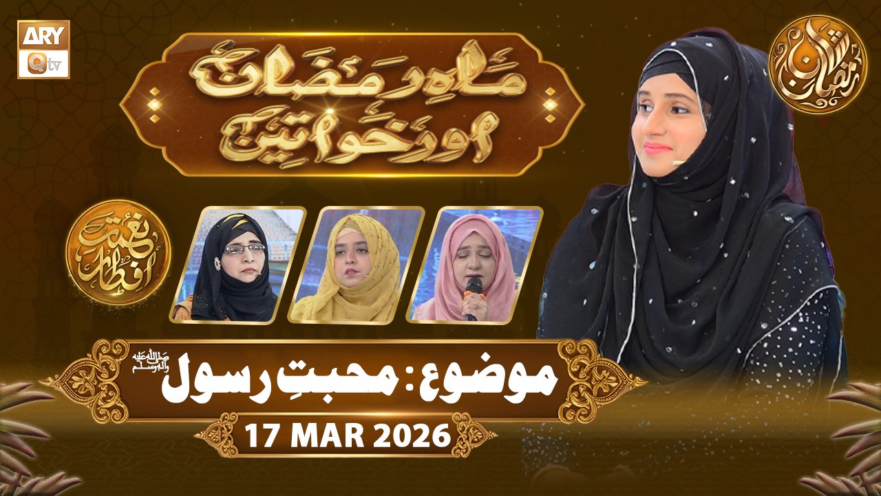 Mah e Ramzan Aur Khawateen | Naimat e Iftar - Topic: Muhabbat e Rasool SAWW | 17 March 2026