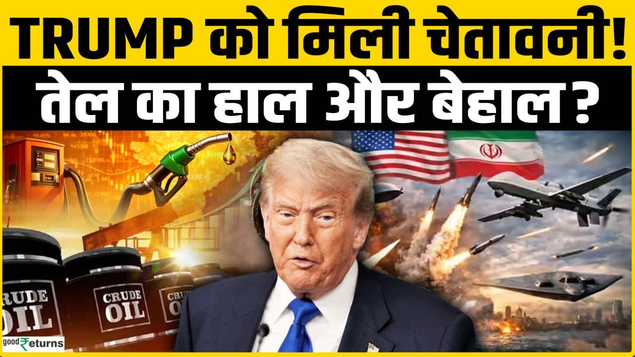 OIL Crisis: Trump को मिली Oil Industries से चेतावनी, और बढ़ेगी Crude की कीमत