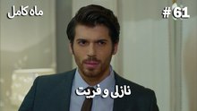 ماه کامل - نازلی و فریت شماره 61