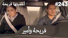 سميتها فريحة - هاندا وكوراي #243