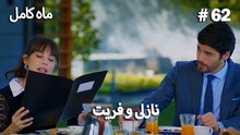 ماه کامل - نازلی و فریت شماره 62