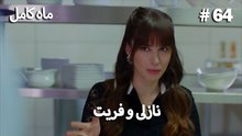 ماه کامل - نازلی و فریت شماره 64