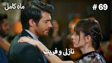 ماه کامل - نازلی و فریت شماره 69
