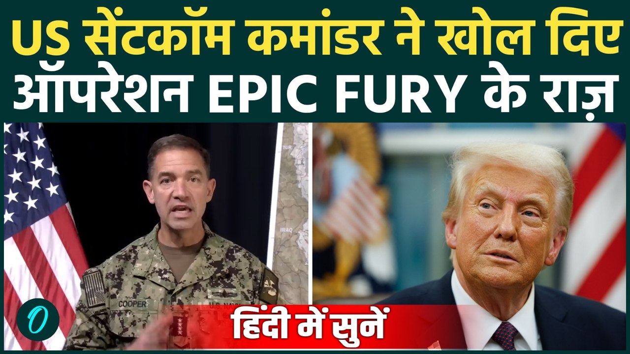 US-IRAN War: Operation Epic Fury से दुनिया में हड़कंप,CENTCOM COMMANDER के खुलासे चौंकाने वाले,Video