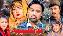 Pashto New Drama 2026 | Za Yam Badnaseeba | زہ یم بدنصیبہ | Heart Touching Story