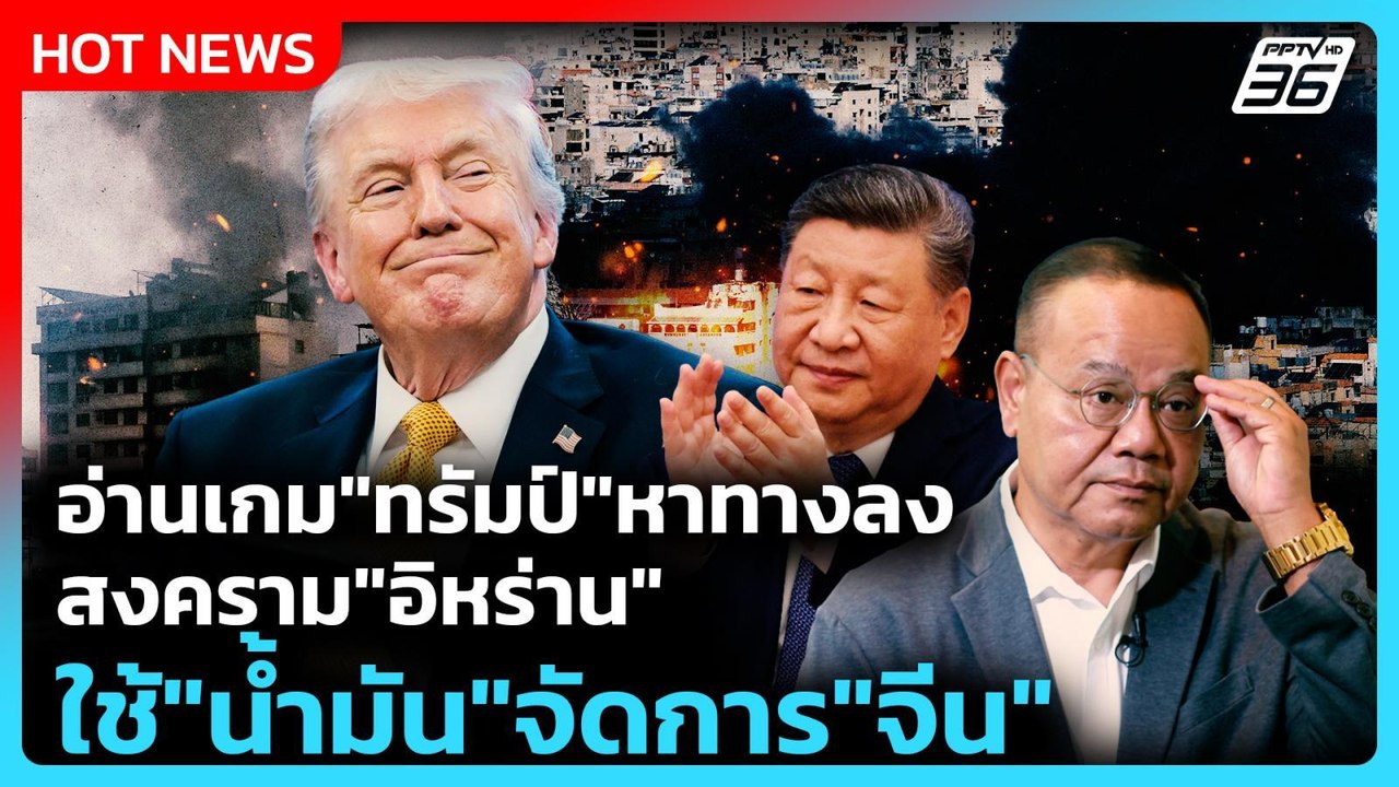 อ่านเกม"ทรัมป์"หาทางลงสงคราม"อิหร่าน" ใช้"น้ำมัน"จัดการ"จีน" | PPTV News | 17 มี.ค. 69