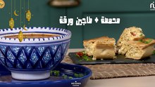 Mhamsa, Tajine warka - Koujinetna Haka Ramadan 5 EP 29
