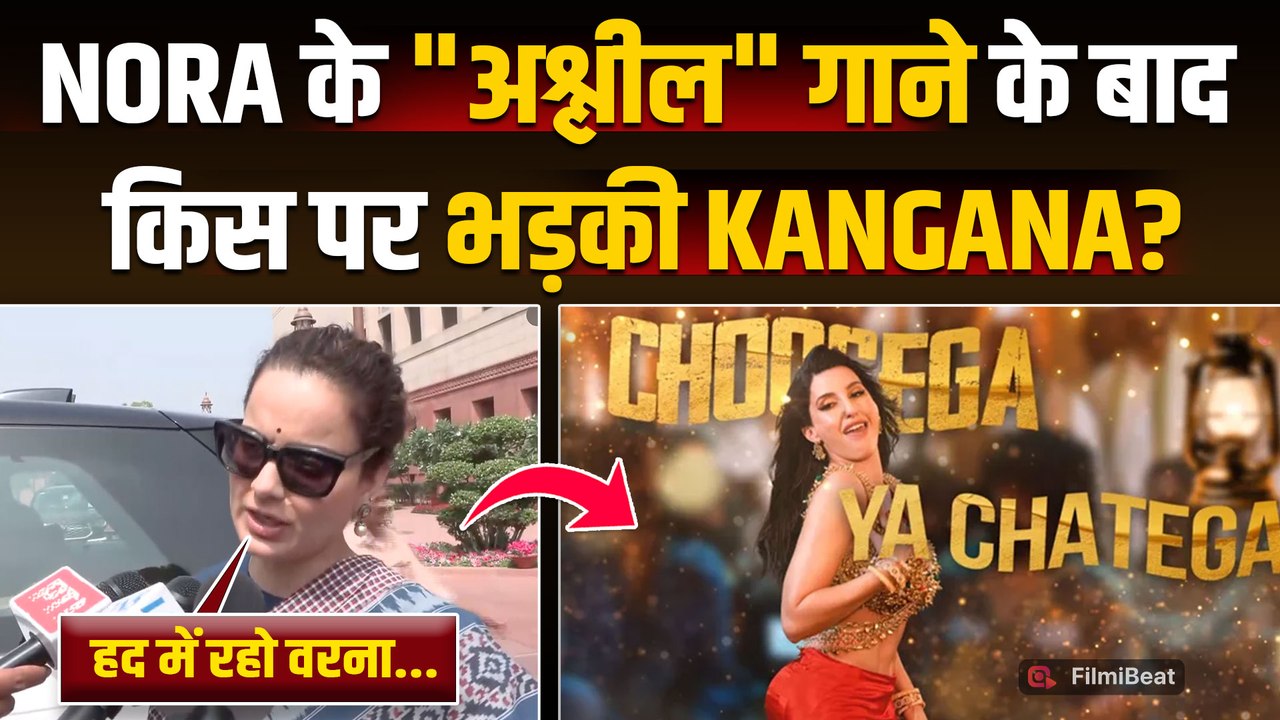 Kangana Ranaut On Bollywood: अश्लील ‘Sarke Chunariya' सुन Nora Fatehi समेत इन पर भड़कीं कंगना रनौत!