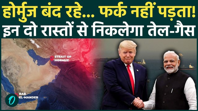 Strait Of Hormuz का विकल्प तैयार! खत्म होगी LPG Shortage? अब क्या करेगा ईरान.. | US Iran Israel War