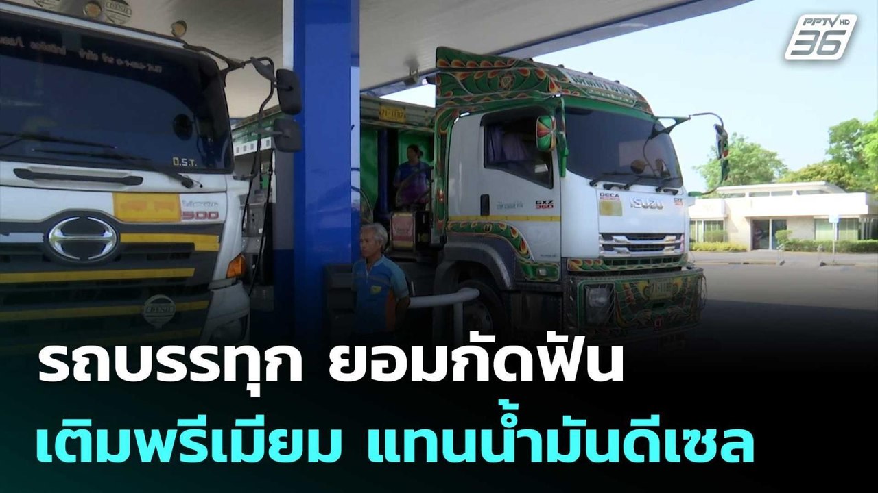 รถบรรทุก ยอมกัดฟัน เติมน้ำมันพรีเมียม แทนน้ำมันดีเซล หลังน้ำมันขาดแคลน | เข้มข่าวค่ำ | 17 มี.ค. 69