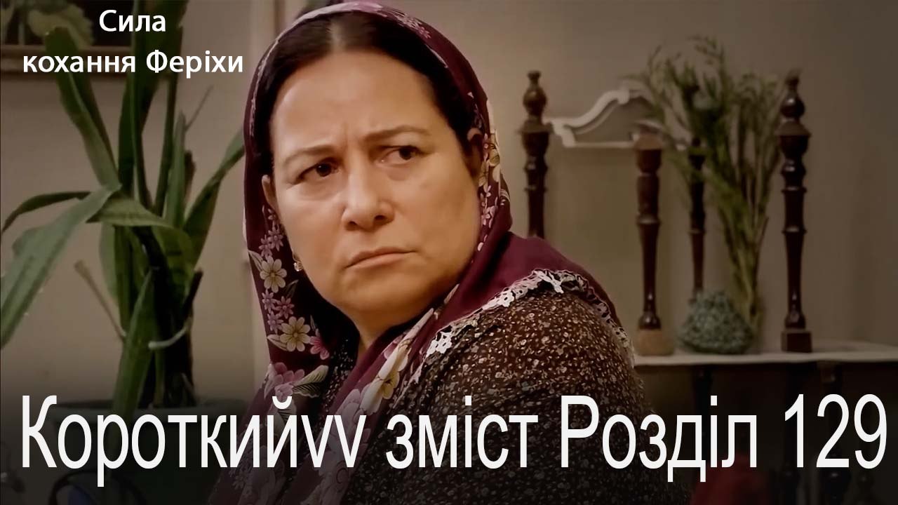 129.Розділ Короткий зміст