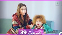 داستان ما قسمت 39 Hekayate Ma (Dooble Farsi) HD