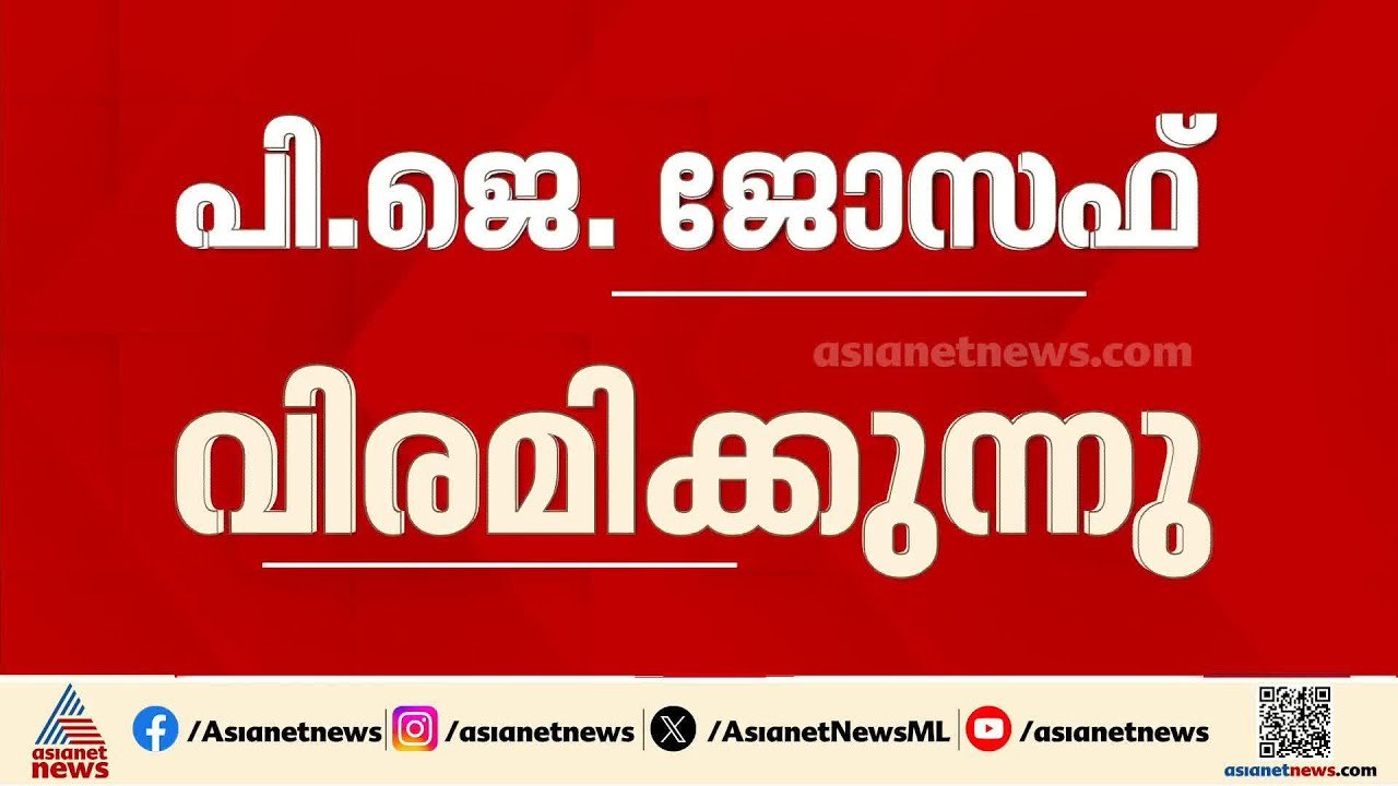 പി.ജെ.ജോസഫ് ഒഴിയുന്നു... തൊടുപുഴയിൽ അപു ജോൺ ജോസ...