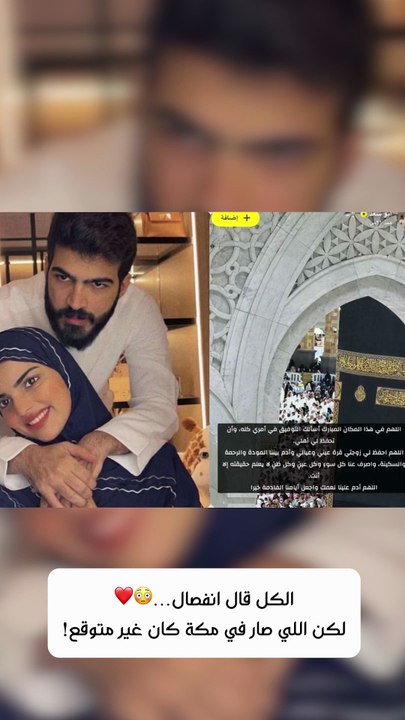 😳❤️ الكل قال انفصال… لكن اللي صار في مكة كان غير متوقع!