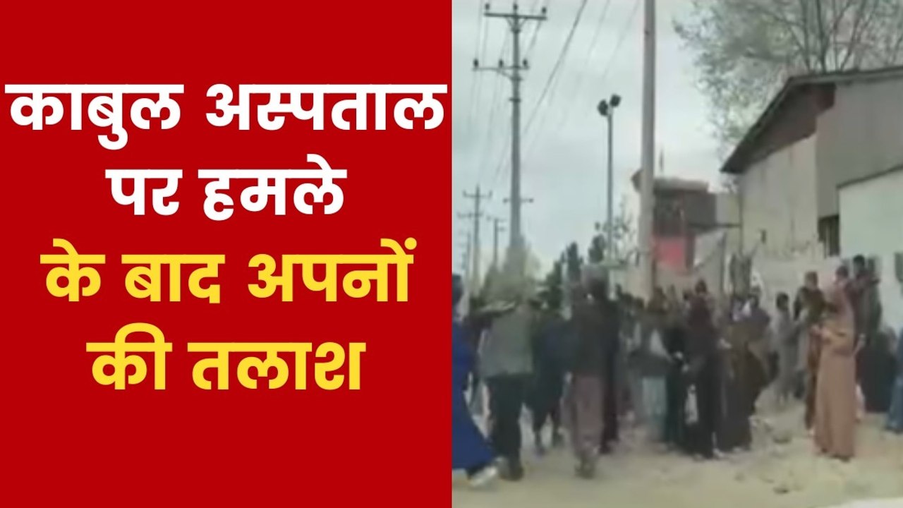 पाकिस्तानी अटैक से काबुल में मातम, अस्पताल के बाहर लगा पीड़ित परिवारों का हुजूम