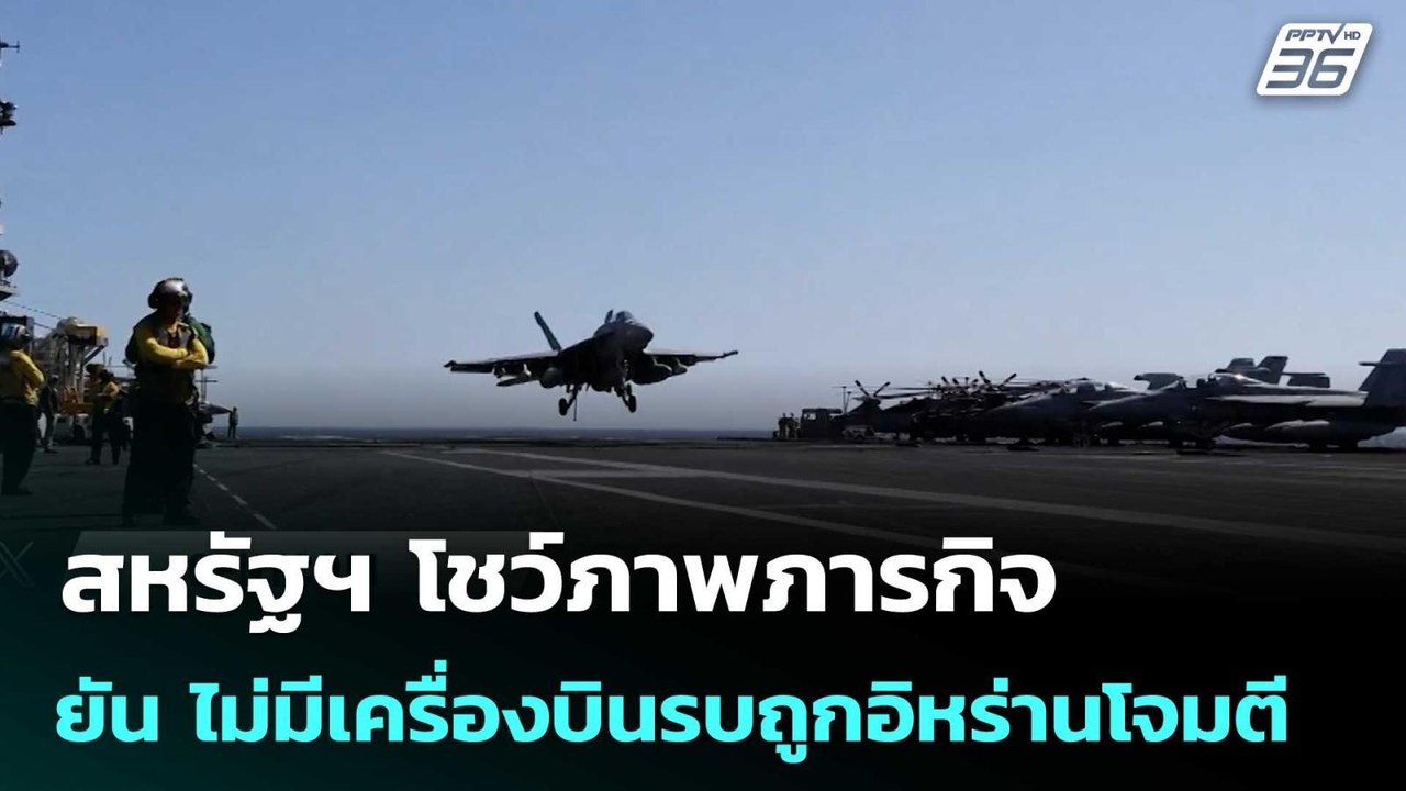 สหรัฐฯ โชว์ภาพภารกิจบนเรือบรรทุกเครื่องบิน ยัน ไม่มีเครื่องบินรบถูกอิหร่านโจมตี | เข้มข่าวค่ำ