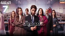 رمضان 2026 🌙✨ | Seddik Ep - HD مسلسل الصديق الحلقة - 07